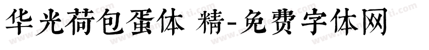 华光荷包蛋体 精字体转换